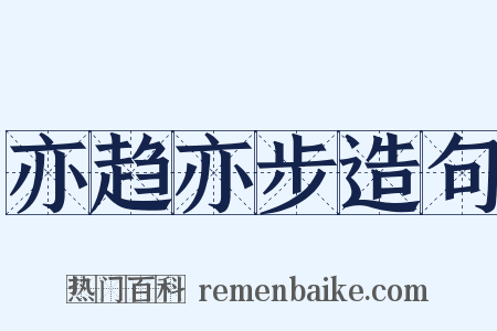 亦趋亦步造句是什么意思的图片